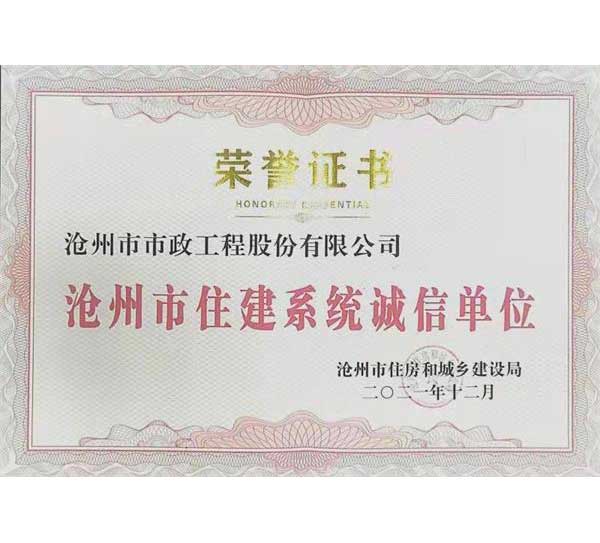 公司再获“沧州市住建系统诚信单位”荣誉称号