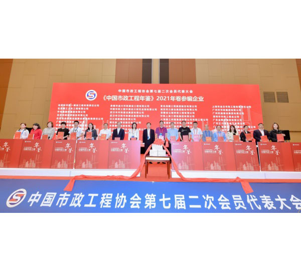中国市政工程协会召开第七届二次会员代表大会